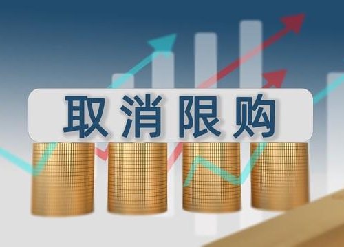 东莞发布楼市新政 取消商品住房转让限制（取消限购）