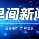 早间新闻2026-5-21