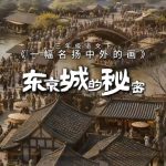 小学语文三年级下《一幅名扬中外的画》