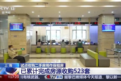 上海试点收购存量二手房 扩容保障性租赁住房供给